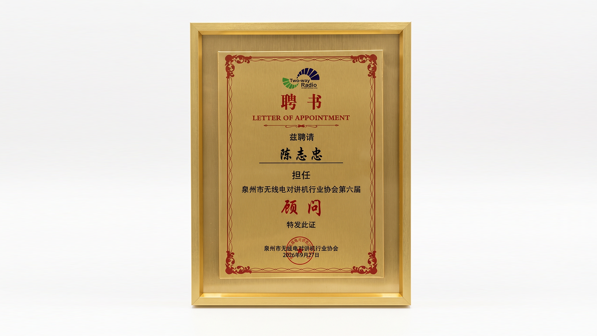 Talkpod Parent Company Founder Chen Zhizhong Appointed as Advisor to the Quanzhou Two-Way Radio Industry Association