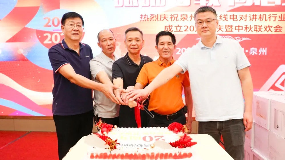 Celebrating Two Decades of Innovation: Quanzhou Two-way Radio Industry Association Marks 20th Anniversary