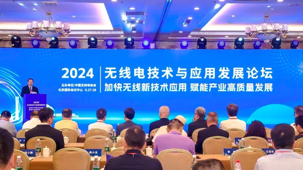 2024 Radio Technology and Application Development Forum Kicks Off in Beijing